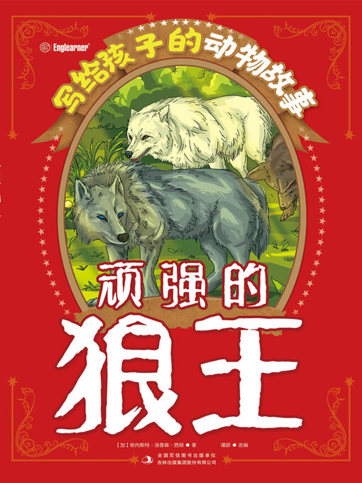 Cover image for 顽强的狼王